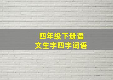 四年级下册语文生字四字词语