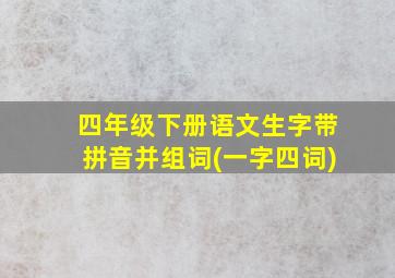 四年级下册语文生字带拼音并组词(一字四词)