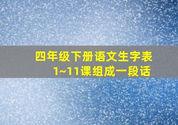 四年级下册语文生字表1~11课组成一段话