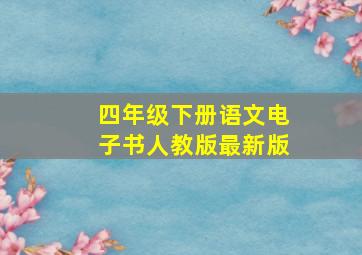 四年级下册语文电子书人教版最新版