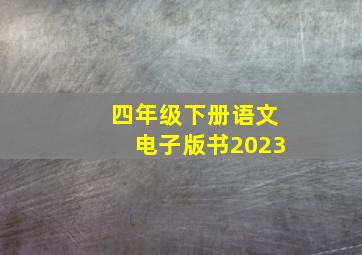 四年级下册语文电子版书2023