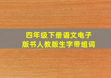 四年级下册语文电子版书人教版生字带组词