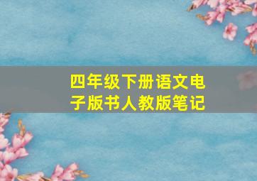 四年级下册语文电子版书人教版笔记