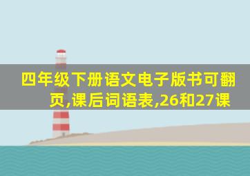 四年级下册语文电子版书可翻页,课后词语表,26和27课