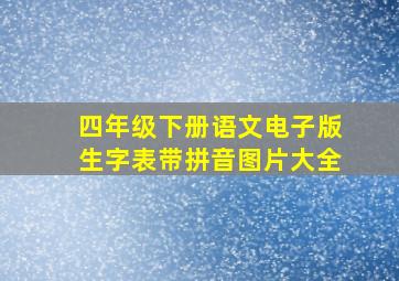 四年级下册语文电子版生字表带拼音图片大全