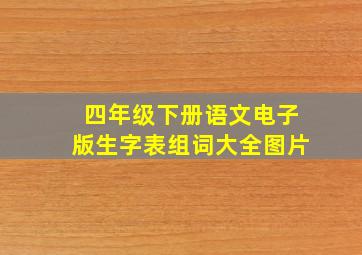 四年级下册语文电子版生字表组词大全图片