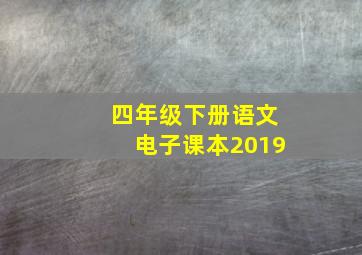 四年级下册语文电子课本2019