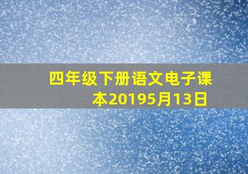 四年级下册语文电子课本20195月13日