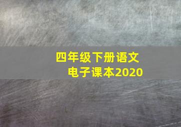 四年级下册语文电子课本2020