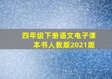 四年级下册语文电子课本书人教版2021版