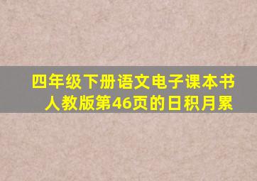 四年级下册语文电子课本书人教版第46页的日积月累