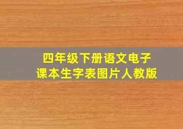 四年级下册语文电子课本生字表图片人教版