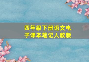 四年级下册语文电子课本笔记人教版