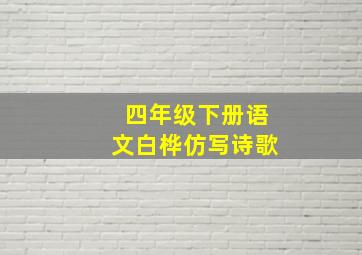 四年级下册语文白桦仿写诗歌