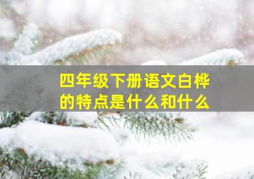 四年级下册语文白桦的特点是什么和什么