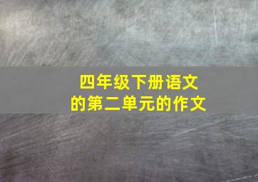 四年级下册语文的第二单元的作文