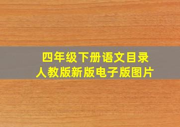 四年级下册语文目录人教版新版电子版图片