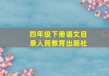 四年级下册语文目录人民教育出版社