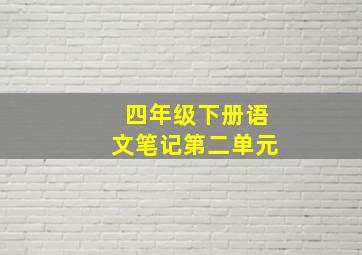 四年级下册语文笔记第二单元