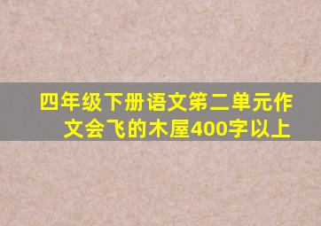 四年级下册语文笫二单元作文会飞的木屋400字以上