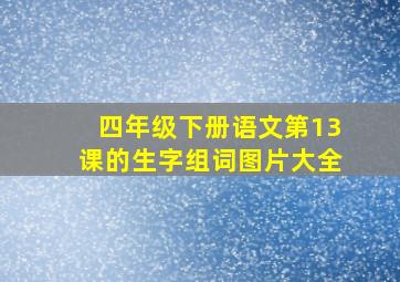 四年级下册语文第13课的生字组词图片大全