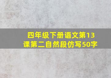 四年级下册语文第13课第二自然段仿写50字