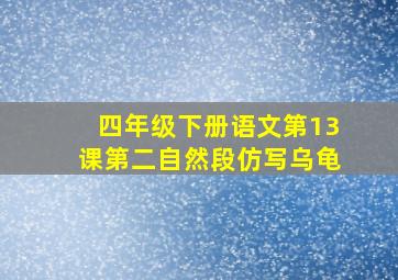 四年级下册语文第13课第二自然段仿写乌龟