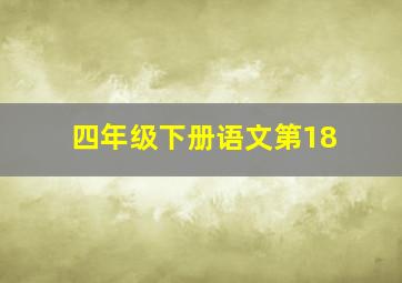 四年级下册语文第18