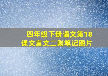 四年级下册语文第18课文言文二则笔记图片