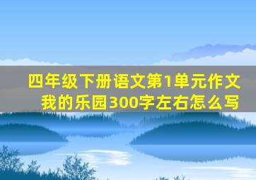 四年级下册语文第1单元作文我的乐园300字左右怎么写