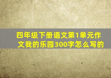 四年级下册语文第1单元作文我的乐园300字怎么写的