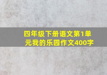 四年级下册语文第1单元我的乐园作文400字