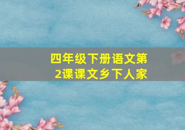 四年级下册语文第2课课文乡下人家