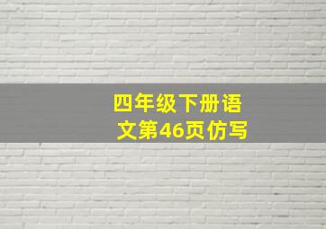 四年级下册语文第46页仿写