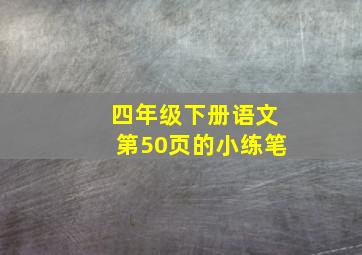 四年级下册语文第50页的小练笔