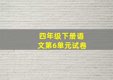 四年级下册语文第6单元试卷