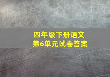 四年级下册语文第6单元试卷答案