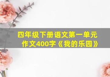 四年级下册语文第一单元作文400字《我的乐园》