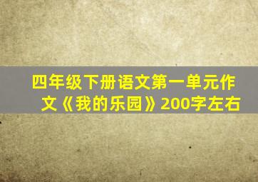 四年级下册语文第一单元作文《我的乐园》200字左右