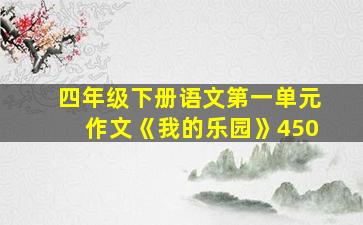 四年级下册语文第一单元作文《我的乐园》450