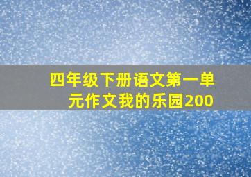 四年级下册语文第一单元作文我的乐园200