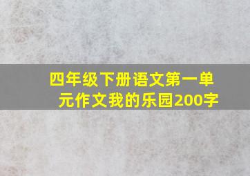 四年级下册语文第一单元作文我的乐园200字