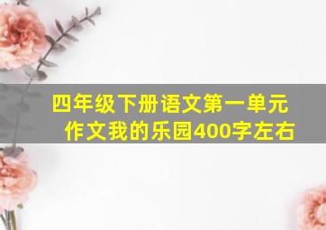 四年级下册语文第一单元作文我的乐园400字左右