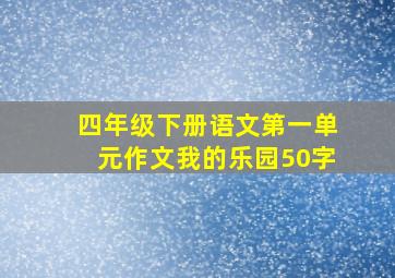 四年级下册语文第一单元作文我的乐园50字