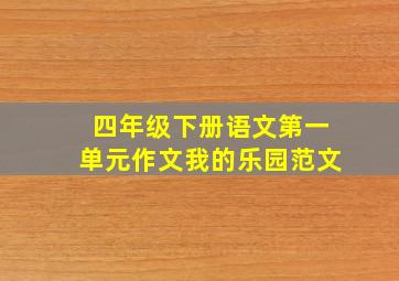 四年级下册语文第一单元作文我的乐园范文