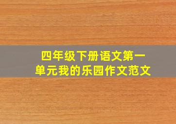 四年级下册语文第一单元我的乐园作文范文