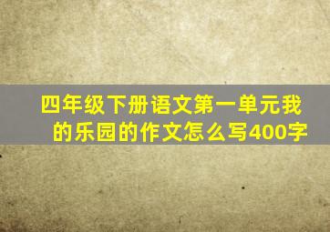 四年级下册语文第一单元我的乐园的作文怎么写400字