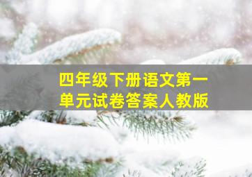 四年级下册语文第一单元试卷答案人教版