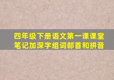 四年级下册语文第一课课堂笔记加深字组词部首和拼音