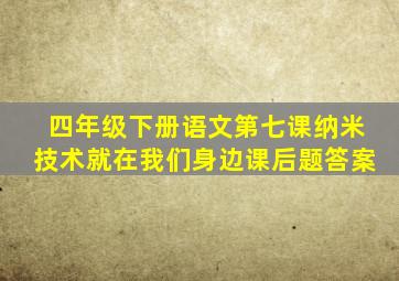 四年级下册语文第七课纳米技术就在我们身边课后题答案